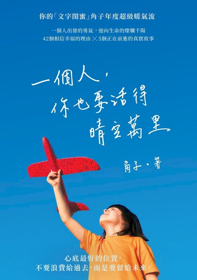  一個人，你也要活得晴空萬里(Kobo/電子書)