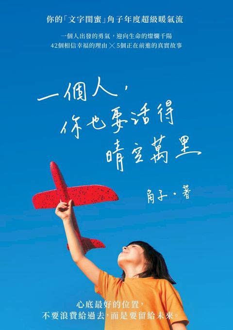 一個人，你也要活得晴空萬里(Kobo/電子書)