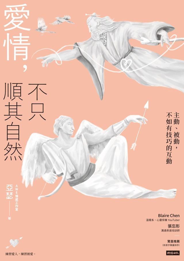  愛情，不只順其自然(Kobo/電子書)