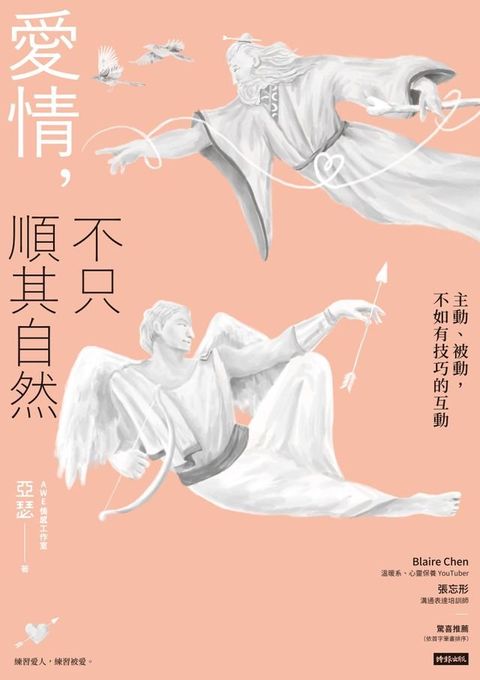 愛情，不只順其自然(Kobo/電子書)