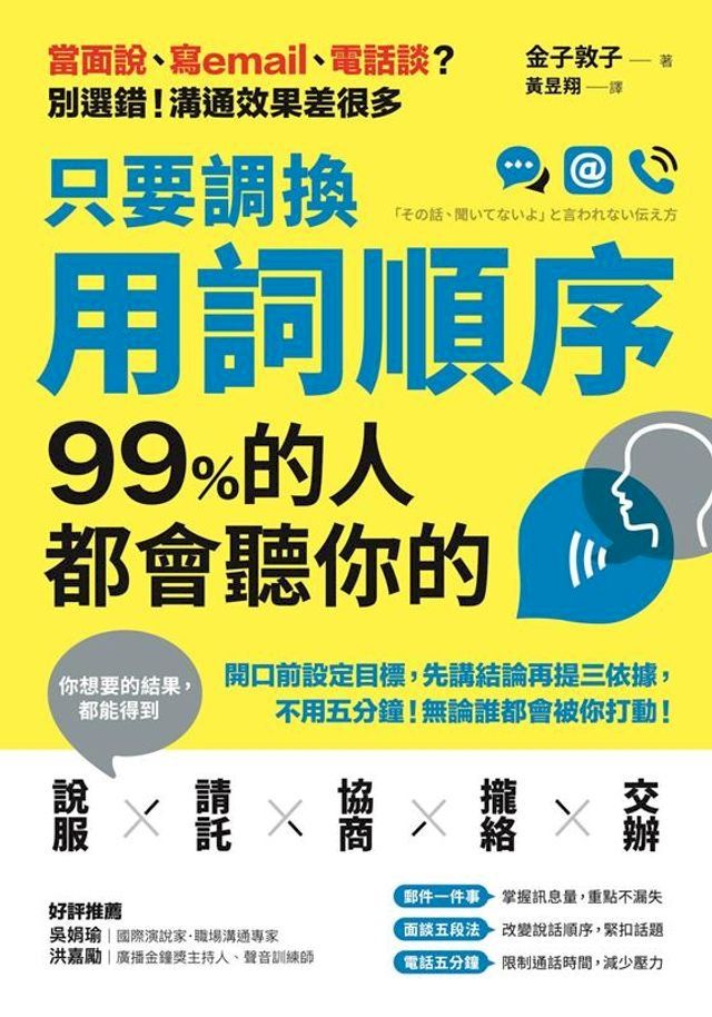  只要調換用詞順序:99%的人都會聽你的(Kobo/電子書)