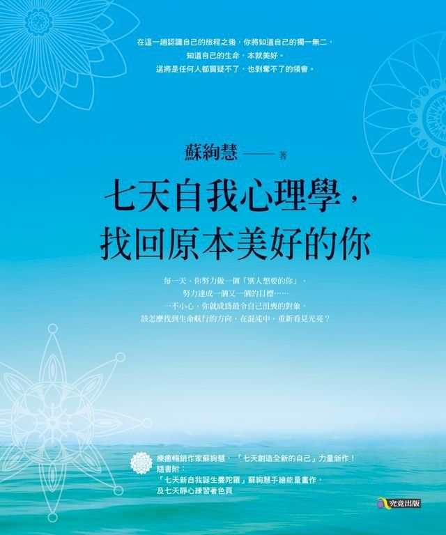  七天自我心理學，找回原本美好的你(Kobo/電子書)