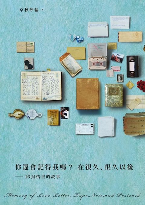 你還會記得我嗎？在很久、很久以後：16封情書的故事(Kobo/電子書)