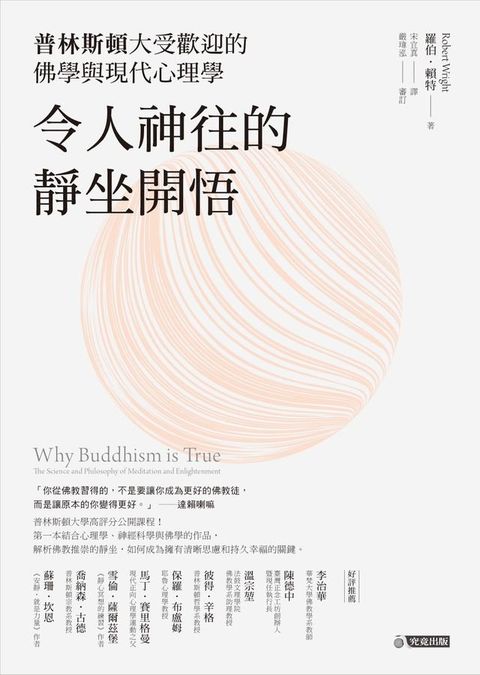 令人神往的靜坐開悟：普林斯頓大受歡迎的佛學與現代心理學(Kobo/電子書)