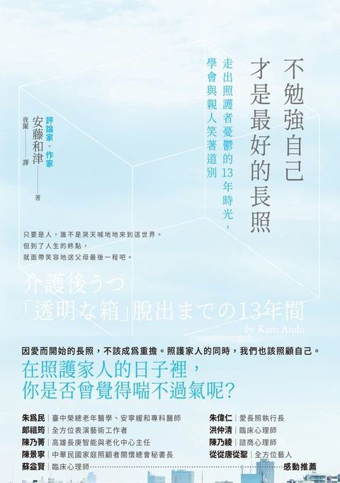 不勉強自己才是最好的長照(Kobo/電子書)