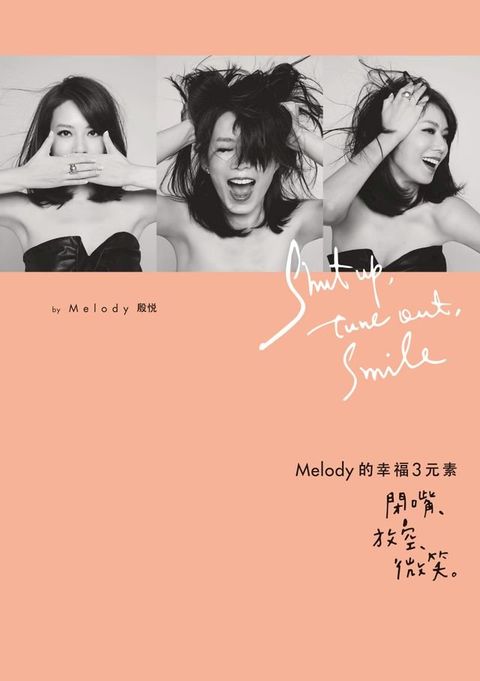 Melody的幸福3元素：閉嘴，放空，微笑(Kobo/電子書)