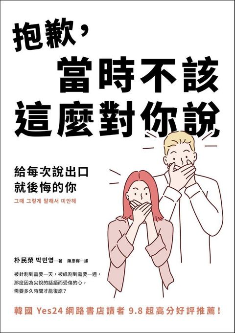 抱歉，當時不該這麼對你說：給每次說出口就後悔的你(Kobo/電子書)