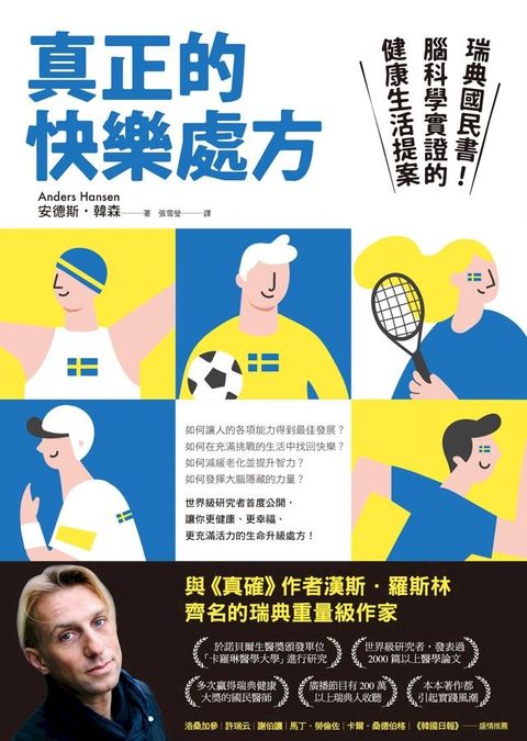 真正的快樂處方：瑞典國民書！腦科學實證的健康生活提案