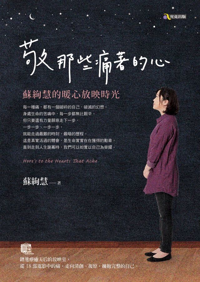  敬那些痛著的心：蘇絢慧的暖心放映時光(Kobo/電子書)