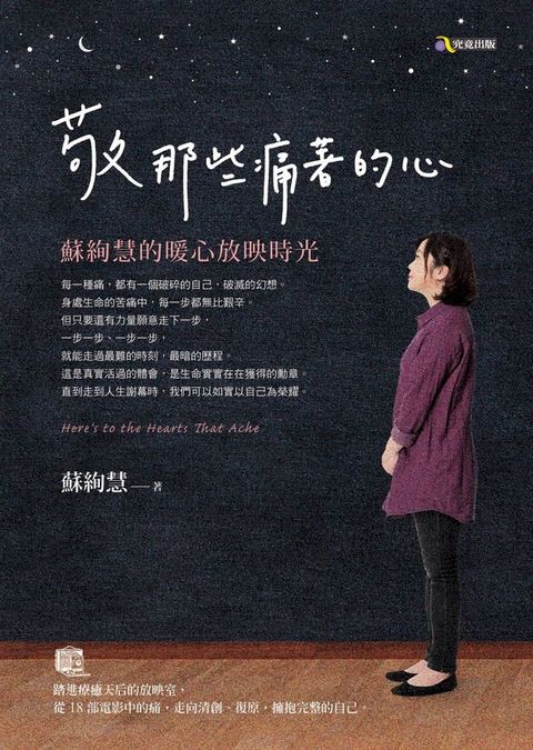 敬那些痛著的心：蘇絢慧的暖心放映時光(Kobo/電子書)