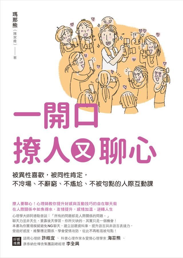  一開口撩人又聊心：被異性喜歡，被同性肯定，不冷場、不辭窮、不尷尬、不被句點的人際互動課(Kobo/電子書)