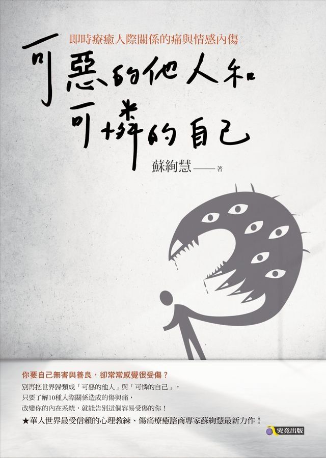  可惡的他人和可憐的自己：即時療癒人際關係的痛與情感內傷(Kobo/電子書)