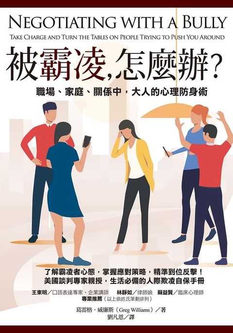 被霸凌，怎麼辦？：職場、家庭、關係中，大人的心理防身術(Kobo/電子書)