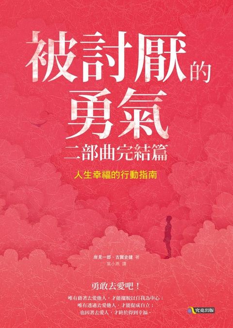 被討厭的勇氣 二部曲完結篇：人生幸福的行動指南(Kobo/電子書)