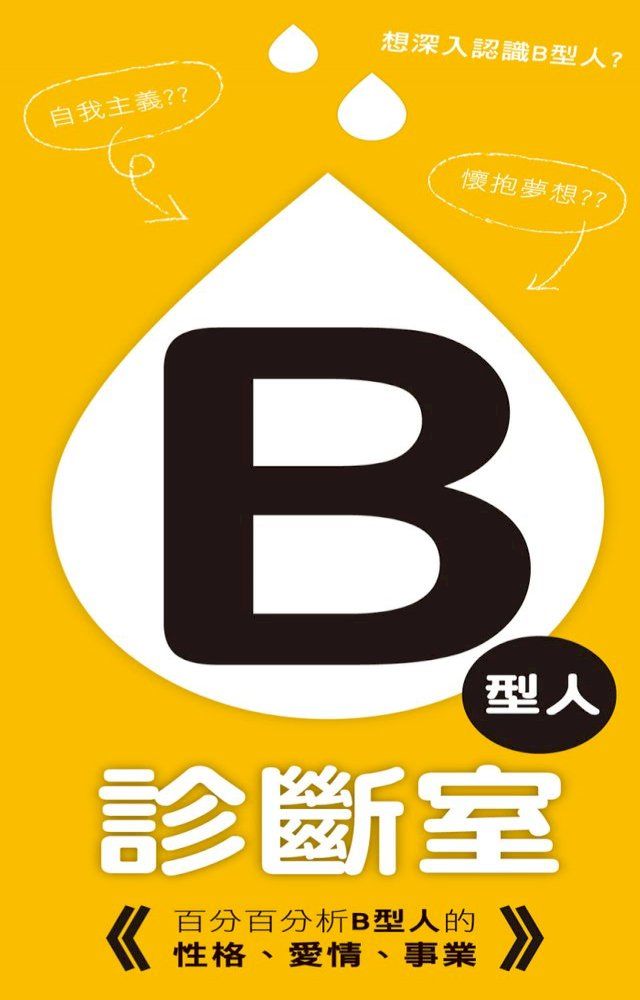  B型人診斷室(Kobo/電子書)