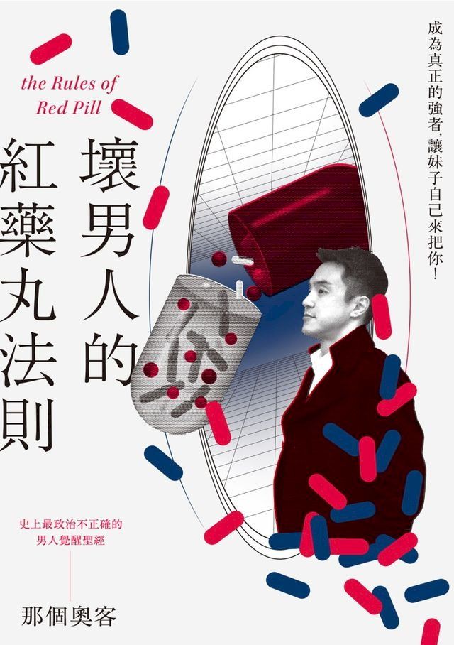  壞男人的紅藥丸法則(Kobo/電子書)