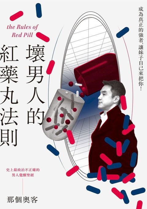 壞男人的紅藥丸法則(Kobo/電子書)