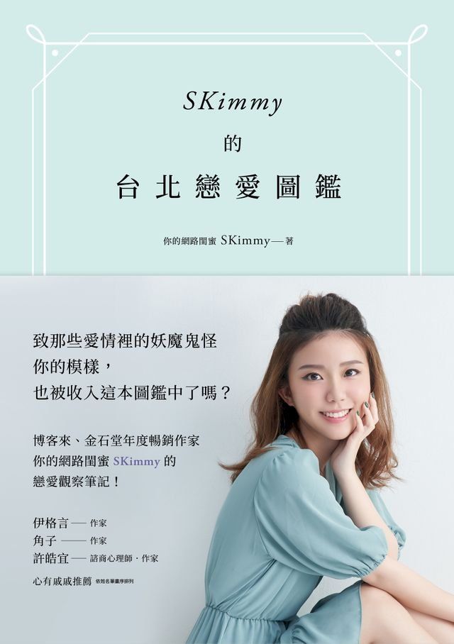  SKimmy的台北戀愛圖鑑：你的網路閨蜜SKimmy的戀愛觀察筆記，帶你打倒愛情路上的妖魔鬼怪！(Kobo/電子書)