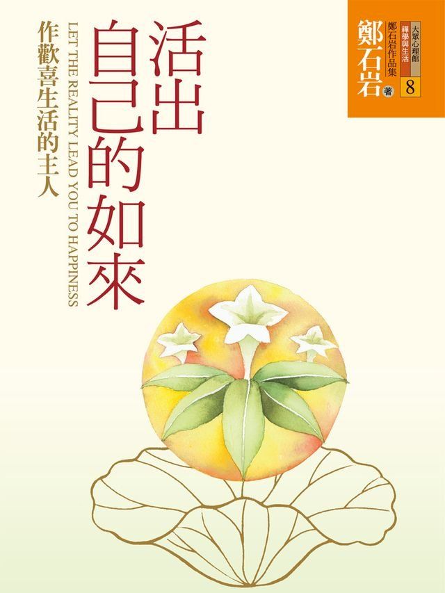  活出自己的如來：作歡喜生活的主人(Kobo/電子書)