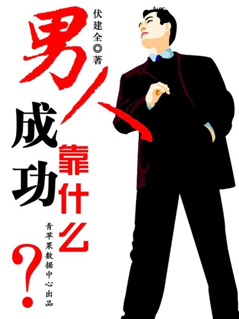 男人成功靠什么(Kobo/電子書)