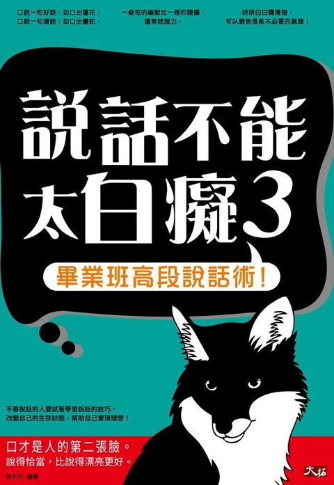 說話不能太白癡 3 : 畢業班高段說話術!(Kobo/電子書)