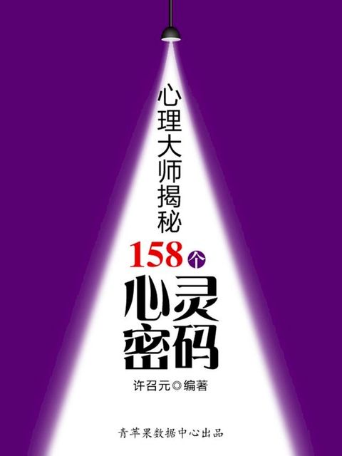 教你成功丛书15本-心理大师揭秘158个心灵密码(Kobo/電子書)