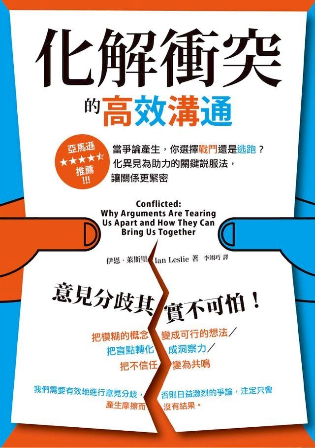  化解衝突的高效溝通：當爭論產生，你選擇戰鬥還是逃跑？化異見為助力的關鍵說服法，讓關係更緊密(Kobo/電子書)