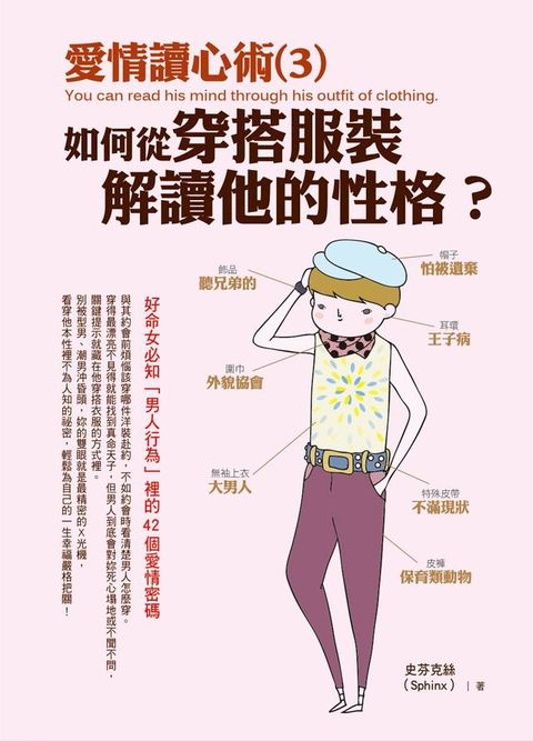 愛情讀心術(3)如何從穿搭服裝解讀他的性格？(Kobo/電子書)