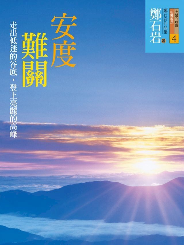  安度難關(Kobo/電子書)