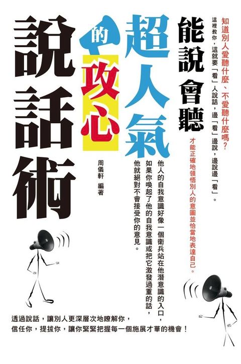 能說會聽：超人氣的攻心說話術(Kobo/電子書)