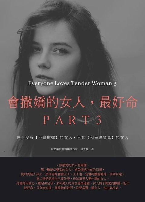 會撒嬌的女人，最好命3(Kobo/電子書)