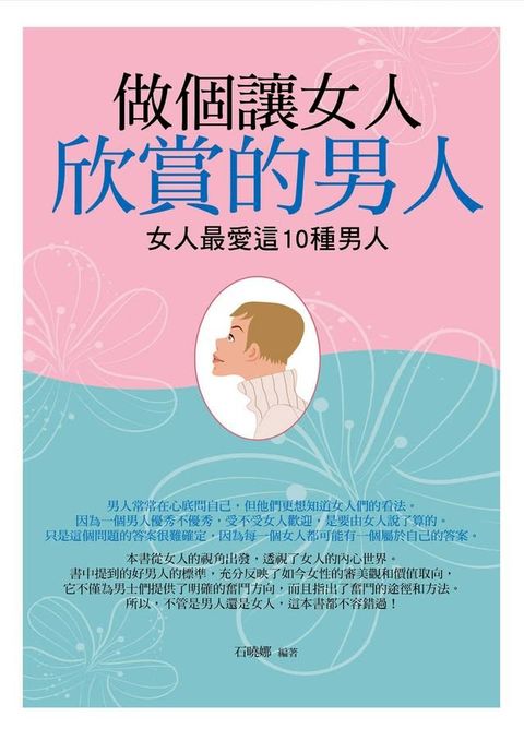 做個讓女人欣賞的男人(Kobo/電子書)