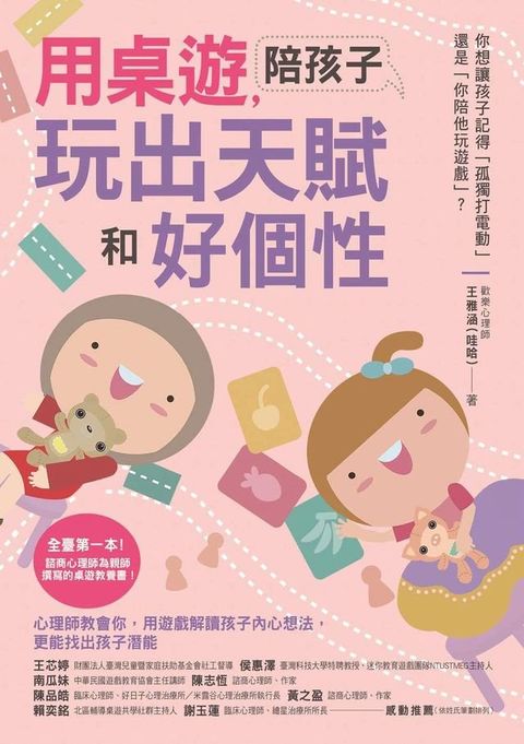 用桌遊:陪孩子玩出天賦和好個性(Kobo/電子書)