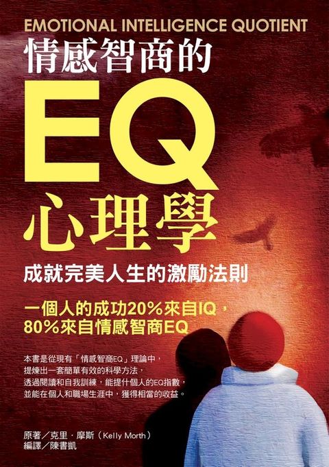 情感智商的ＥＱ心理學(Kobo/電子書)