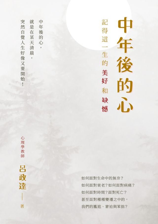  中年後的心：記得這一生的美好和缺憾(Kobo/電子書)