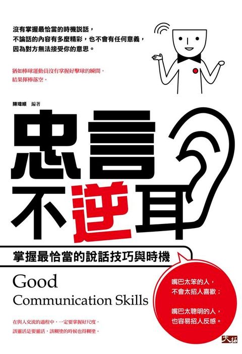 忠言不逆耳: 掌握最恰當的說話技巧與時機(Kobo/電子書)