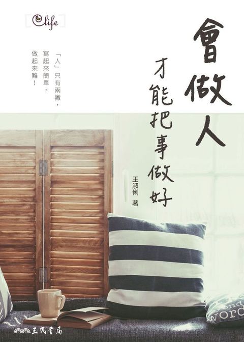 會做人，才能把事做好(Kobo/電子書)