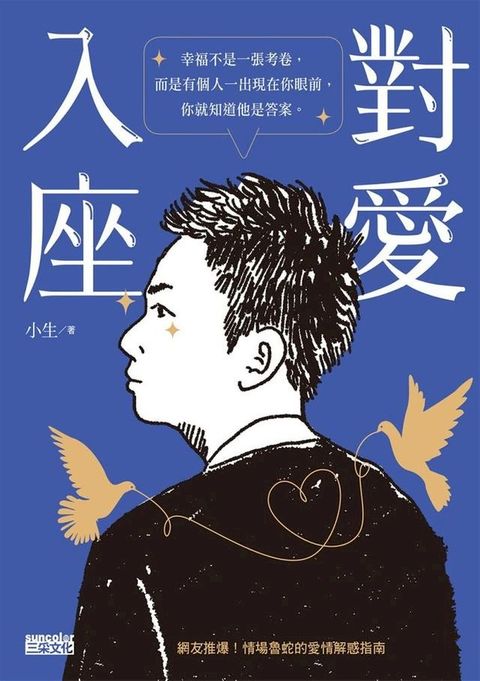 對愛入座：網友推爆！情場魯蛇的愛情解惑指南(Kobo/電子書)