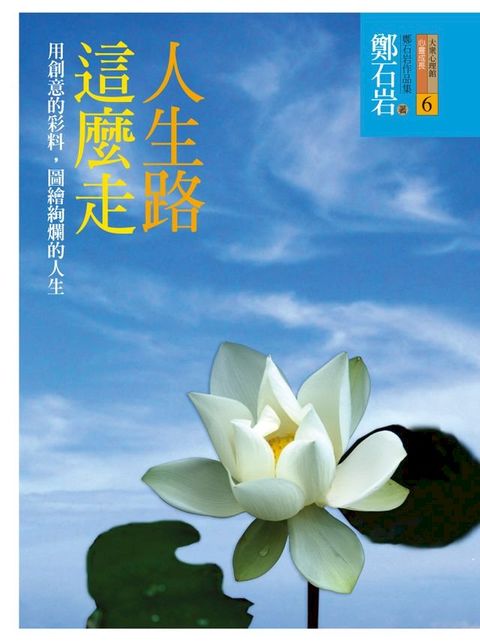 人生路這麼走(Kobo/電子書)