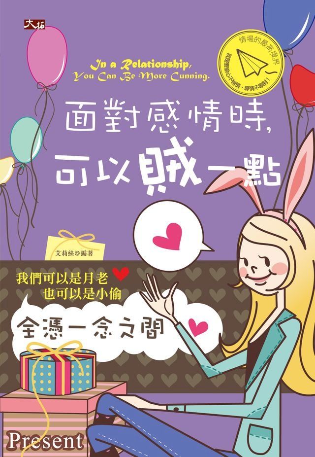  面對感情時，可以賊一點(Kobo/電子書)