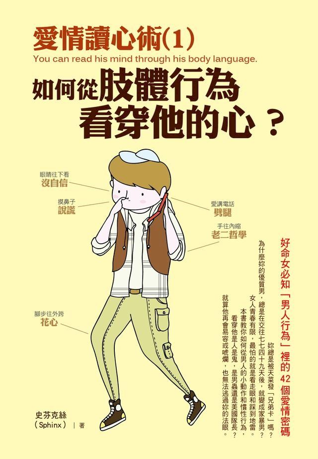  愛情讀心術(1)如何從肢體行為看穿他的心？(Kobo/電子書)