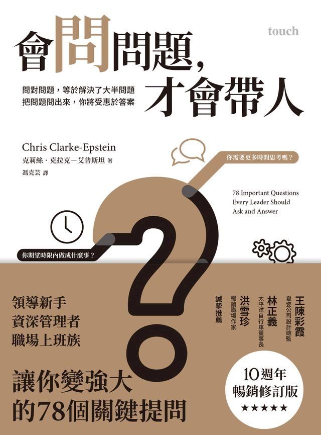  會問問題，才會帶人（10週年暢銷修訂版）(Kobo/電子書)