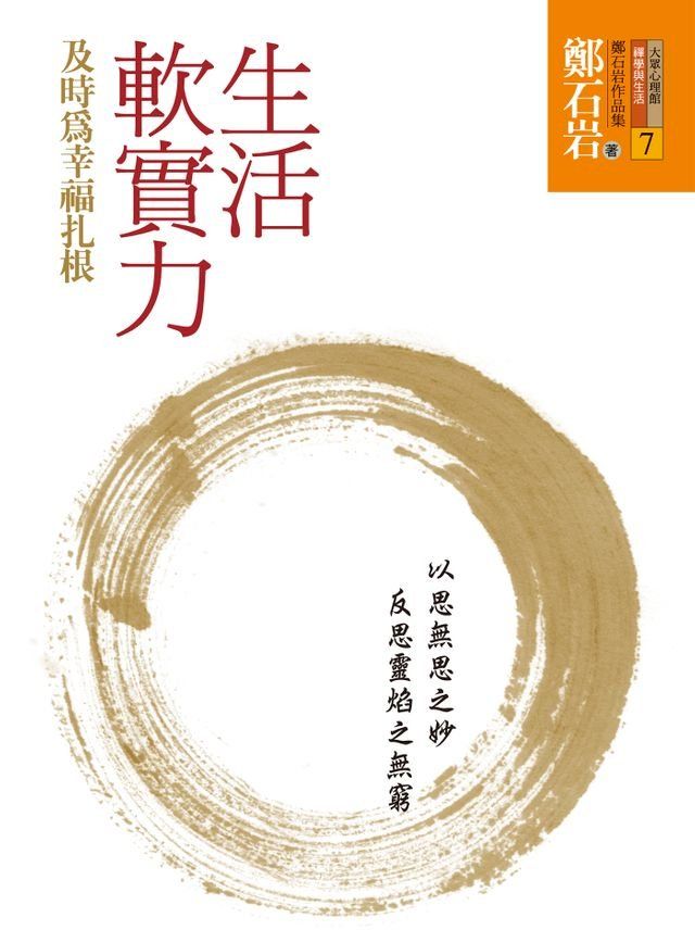  生活軟實力：及時為幸福扎根(Kobo/電子書)