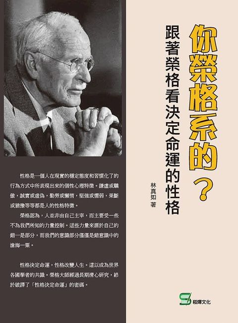 你榮格系的？跟著榮格看決定命運的性格(Kobo/電子書)