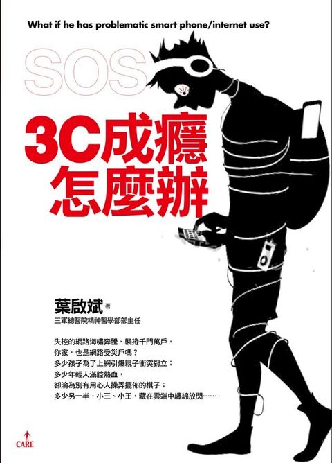 SOS，3C成癮怎麼辦(Kobo/電子書)