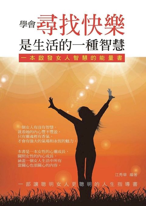 學會尋找快樂是生活的一種智慧：一本啟發女人智慧的能量書(Kobo/電子書)