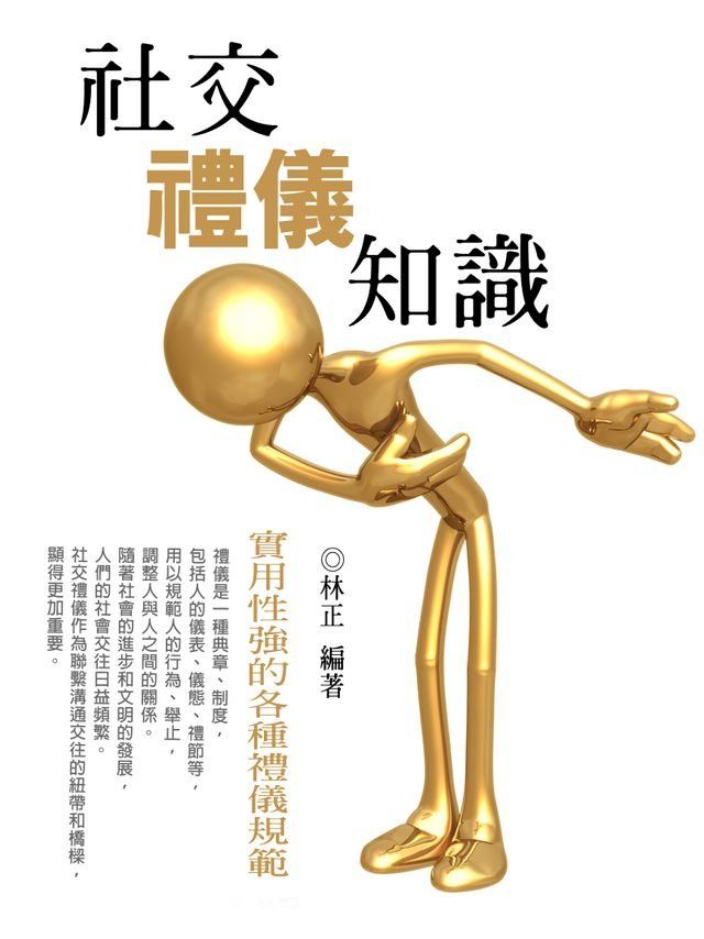  社交禮儀知識《實用性強的各種禮儀規範》(Kobo/電子書)