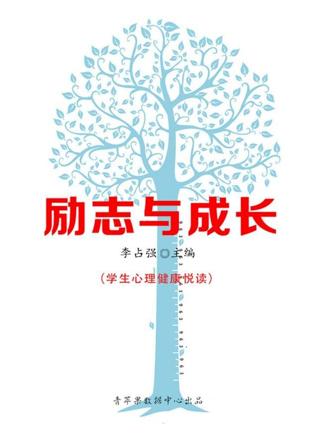  励志与成长（学生心理健康悦读）(Kobo/電子書)