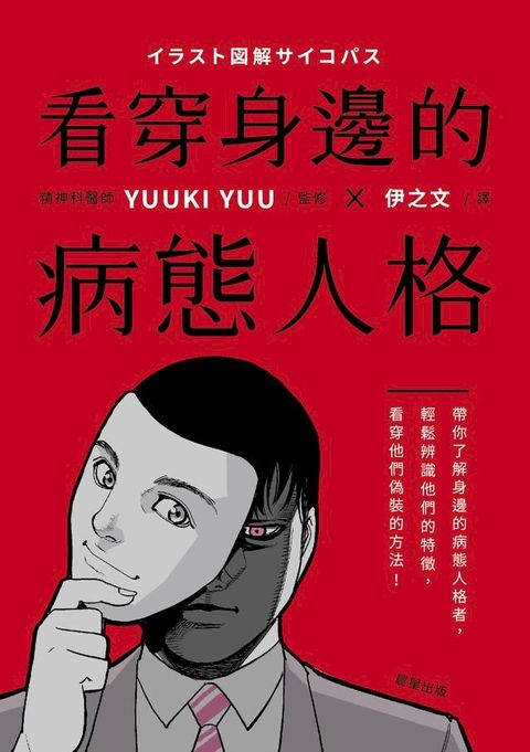 看穿身邊的病態人格