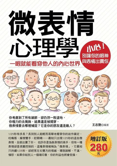 微表情心理學：一眼就能看穿他人的內心世界(增訂版)(Kobo/電子書)